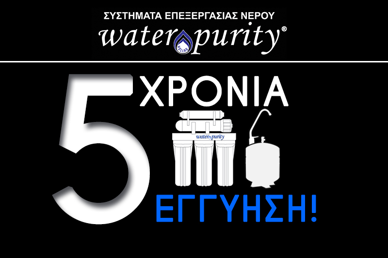 Για πρώτη φορά! 5 ΧΡΟΝΙΑ ΕΓΓΥΗΣΗ από την Water Purity